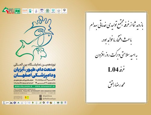 نوزدهمین نمایشگاه بین‌المللی صنعت دام، طیور، آبزیان و دامپزشکی اصفهان
